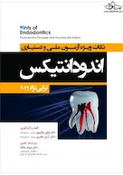 Hints نکات ویژه آزمون ملی و دستیاری اندودانتیکس ترابی نژاد 2021